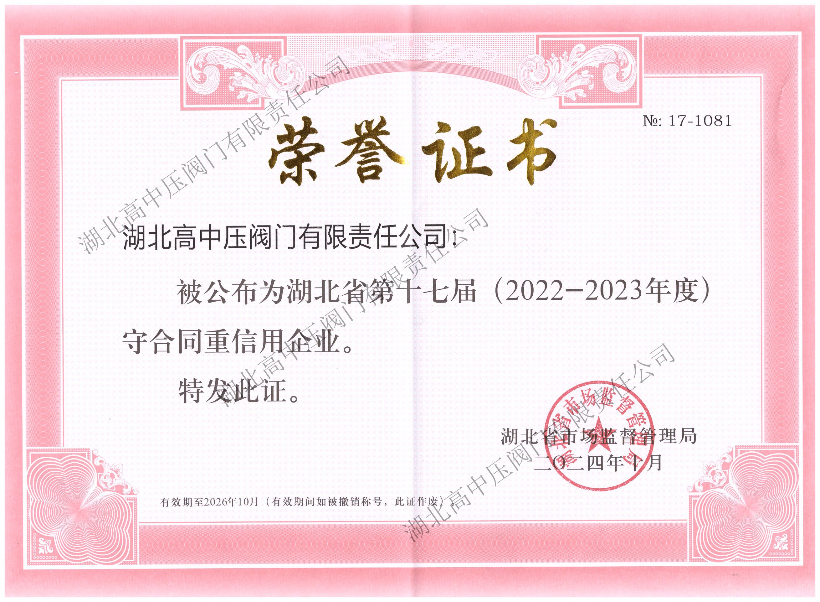 省級(jí)守合同重信用證書（2024年10月至2026年10月） 副本