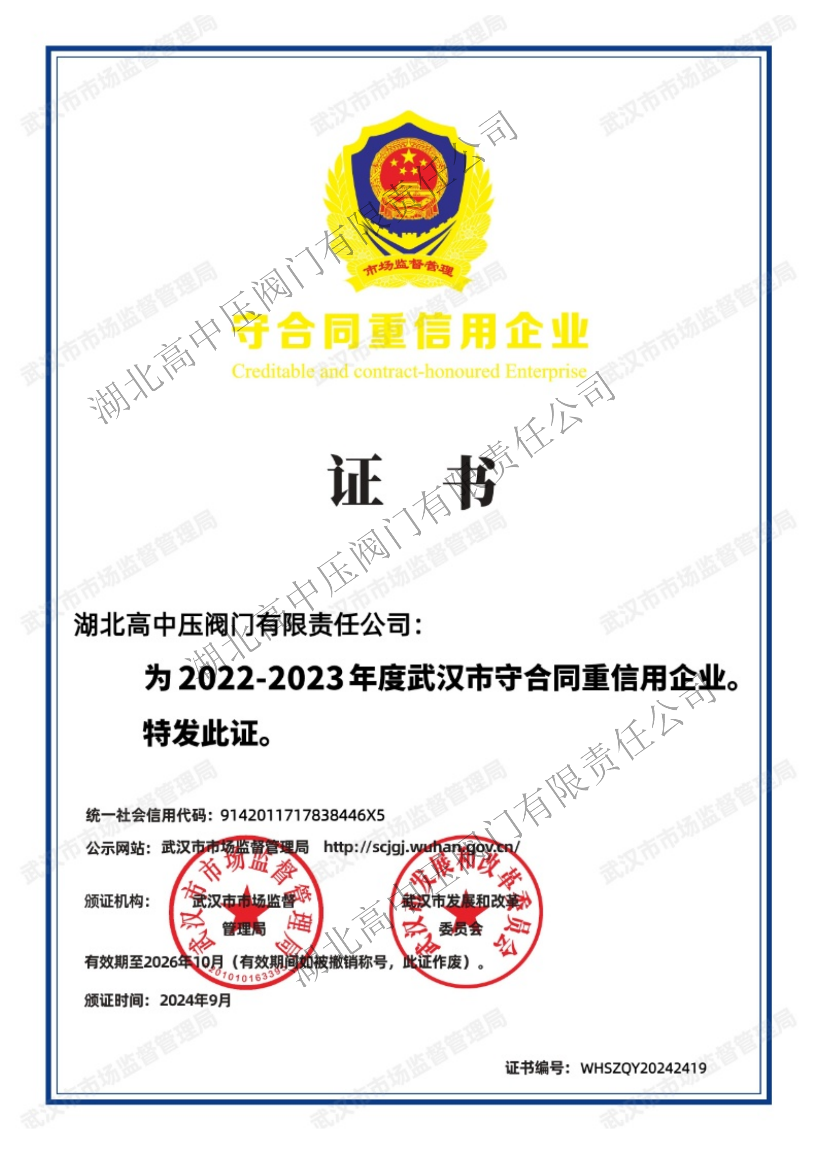 武漢市守合同重信用證書(shū)202409-202610_00 副本